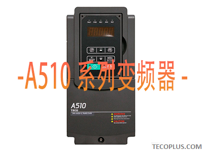 A510系列变频器