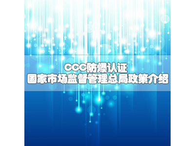 CCC防爆认证-国家市场监督管理总局政策介绍