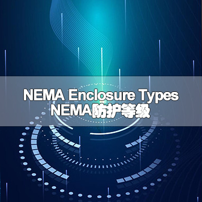NEMA Enclosure Types(NEMA防护等级)