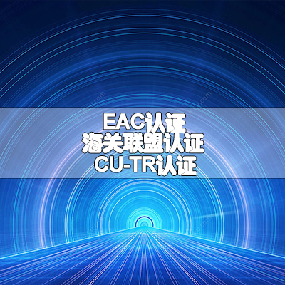 EAC认证 & 海关联盟认证 & CU-TR认证