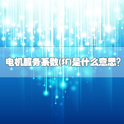 电机服务系数(SF)是什么意思?