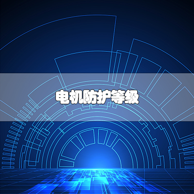 电机防护等级