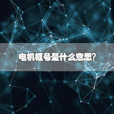 电机框号是什么意思?