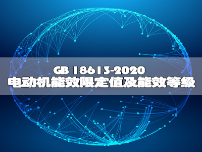 GB 18613-2020 电动机能效限定值及能效等级