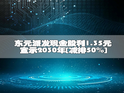 东元派发现金股利1.35元 宣示2030年「减排50%」