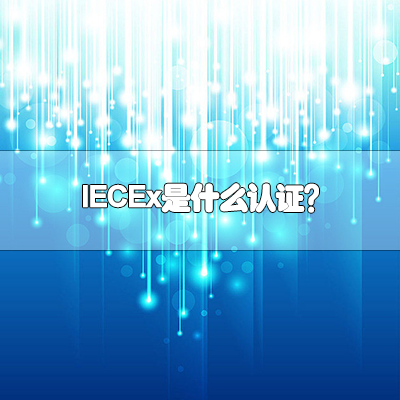 IECEx是什么认证？