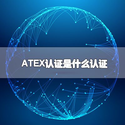 ATEX认证是什么认证