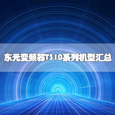 东元变频器T310系列机型汇总