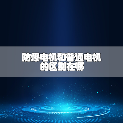 防爆电机和普通电机区别在哪