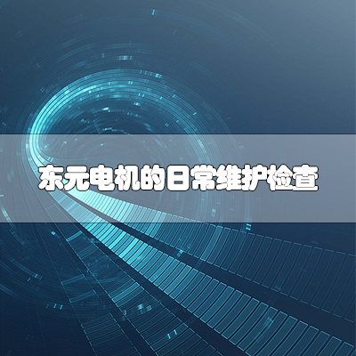 东元电机的日常维护检查