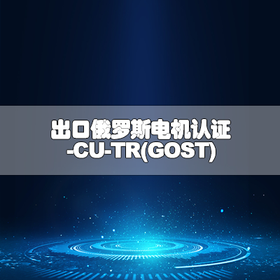 出口俄罗斯电机认证-CU-TR(GOST)