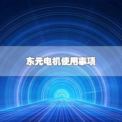 东元电机使用事项