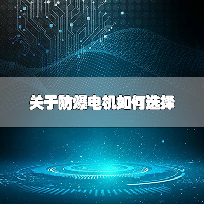 关于防爆电机如何选择