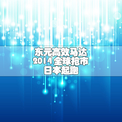 东元高效马达 2014 全球抢市 日本起跑
