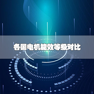 各国电机能效等级对比