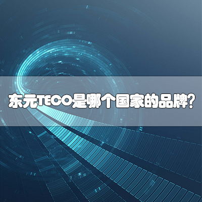 东元TECO是哪个国家的品牌？