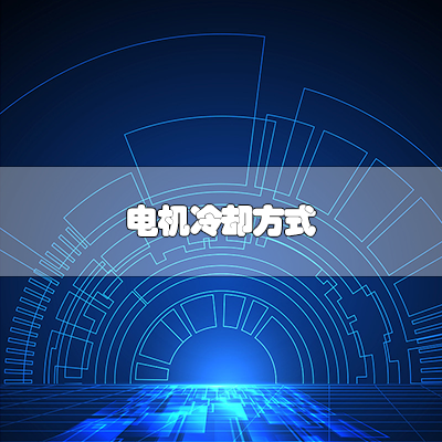 电机冷却方式