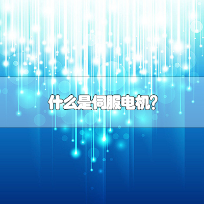 什么是伺服电机？