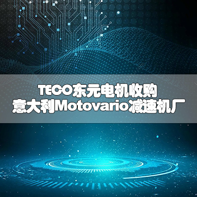 TECO东元电机收购意大利Motovario减速机厂