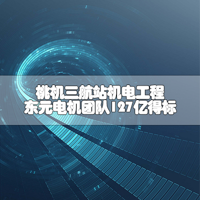桃机三航站机电工程 东元电机团队127亿得标