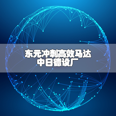 东元冲刺高效马达 中日德设厂