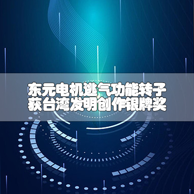 东元电机逃气功能转子获台湾发明创作银牌奖