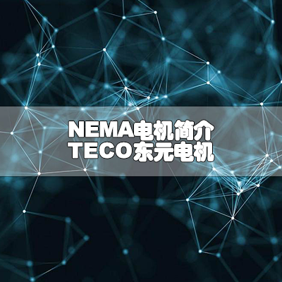 NEMA电机简介-TECO东元电机