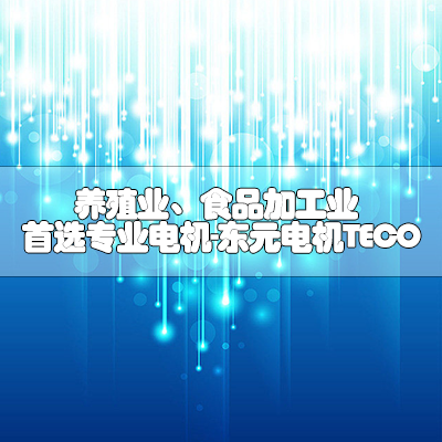 养殖业、食品加工业首选专业电机-东元电机TECO