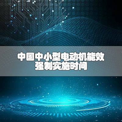 中国中小型电动机能效强制实施时间