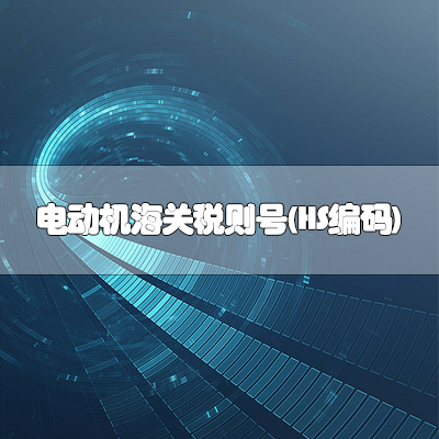 电动机海关税则号(HS编码)