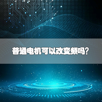 普通电机可以改变频吗？