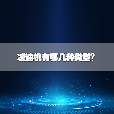 减速机有哪几种类型？