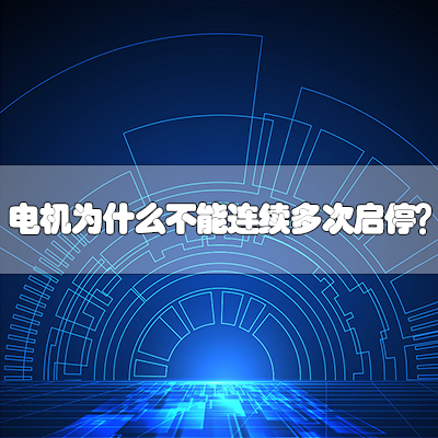电机为什么不能连续多次启停？