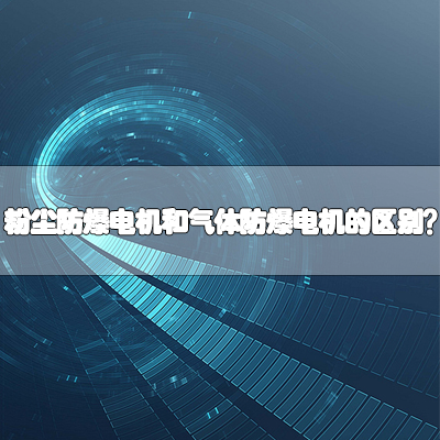 粉尘防爆电机和气体防爆电机的区别？