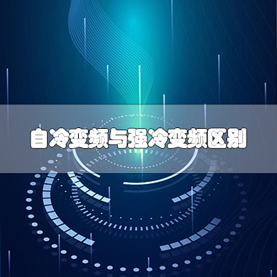 自冷变频与强冷变频区别