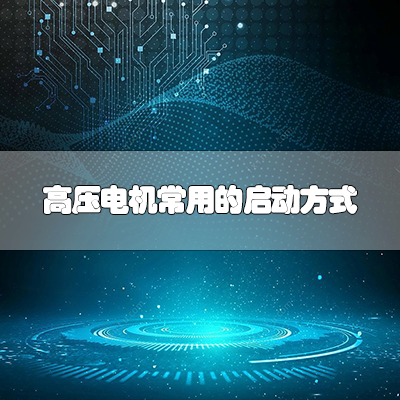 高压电机常用的启动方式