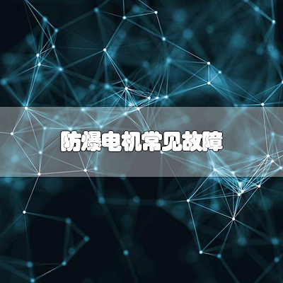 防爆电机常见故障