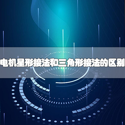 电机星形接法和三角形接法的区别