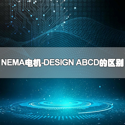 NEMA电机DESIGN ABCD的区别