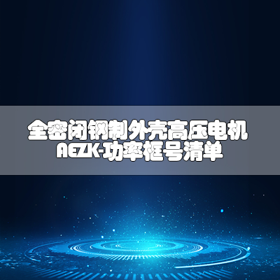 全密闭钢制外壳高压电机AEZK-功率框号清单