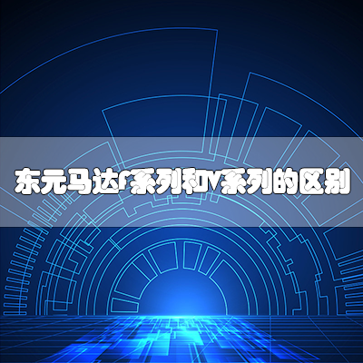 东元马达F系列和V系列的区别