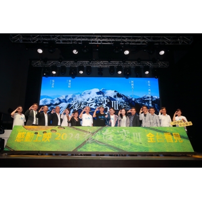 东元电机支持《看见台湾III》 盼共创环境永续