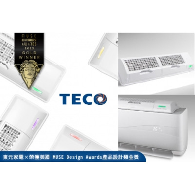 东元UVC清净模组 获2023美国缪思设计金奖肯定