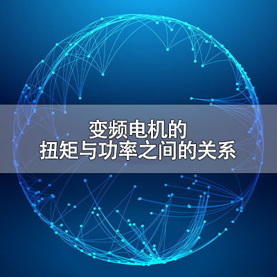 变频电机的扭矩与功率之间的关系