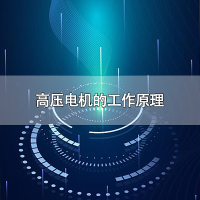 高压电机的工作原理