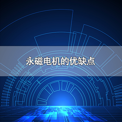 永磁电机的优缺点有哪些？