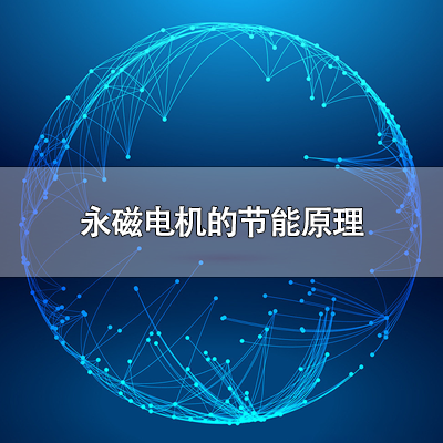 永磁电机的节能原理