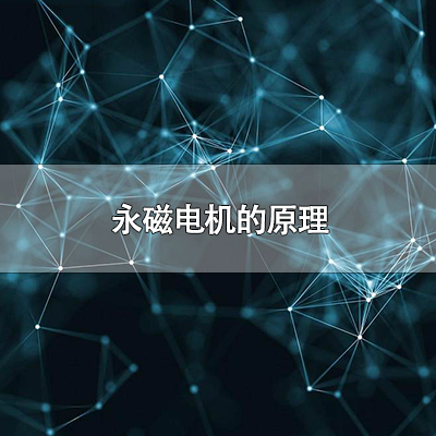 永磁电机的原理