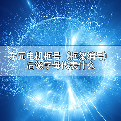东元NEMA电机框号（框架编号）后缀字母代表什么