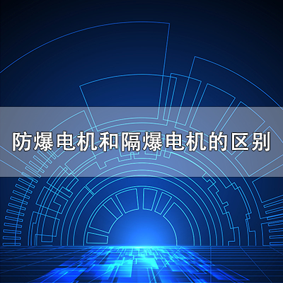 防爆电机和隔爆电机的区别是什么？